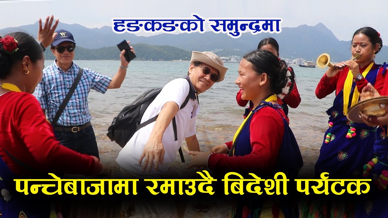 पन्चेबाजामा नाचे विदेशी पर्यटक Hong Kong Visit | Kala Ghar  इङ्लीस बोल्न नआएर हैरान Panchebaja