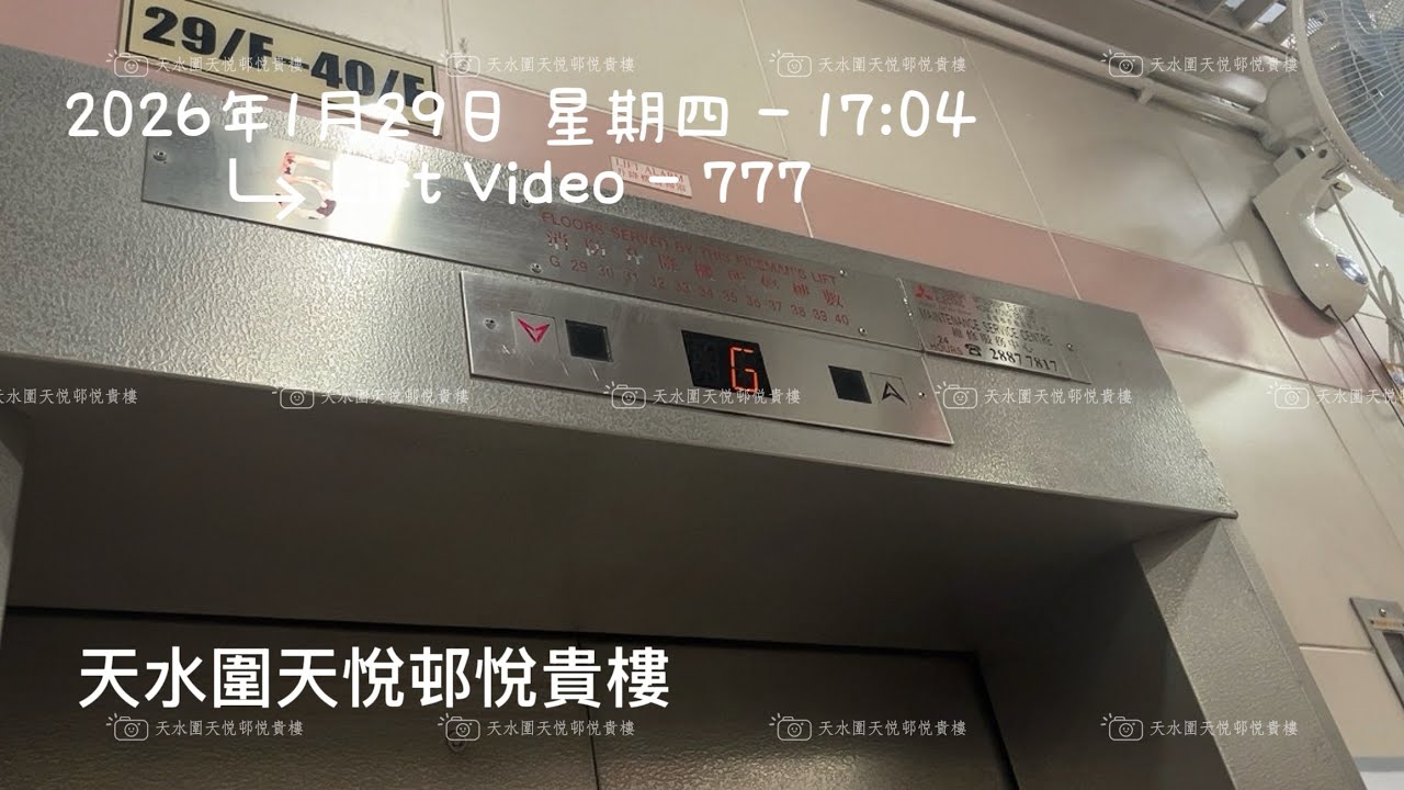 天水圍天悅邨悅貴樓三菱升降機