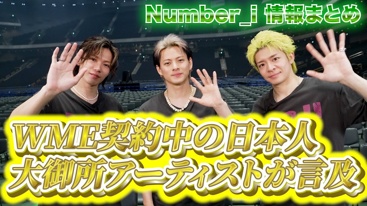 【Number_i 情報まとめ】WME契約中の大物日本人アーティストがNumber_i に言及！これは頼もしすぎる...【平野紫耀】【神宮寺勇太】【岸優太】