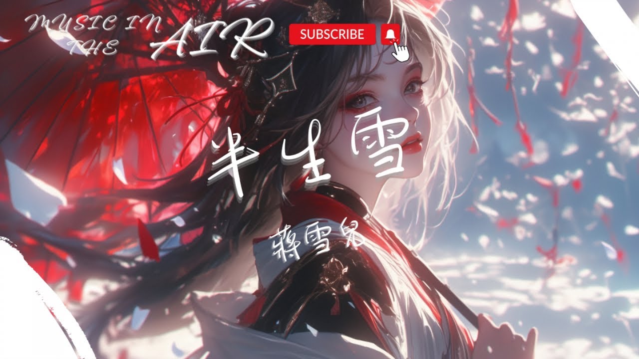 蔣雪兒Snow.J - 半生雪『心事誰了解 唯有明月來相隨』【動態歌詞】