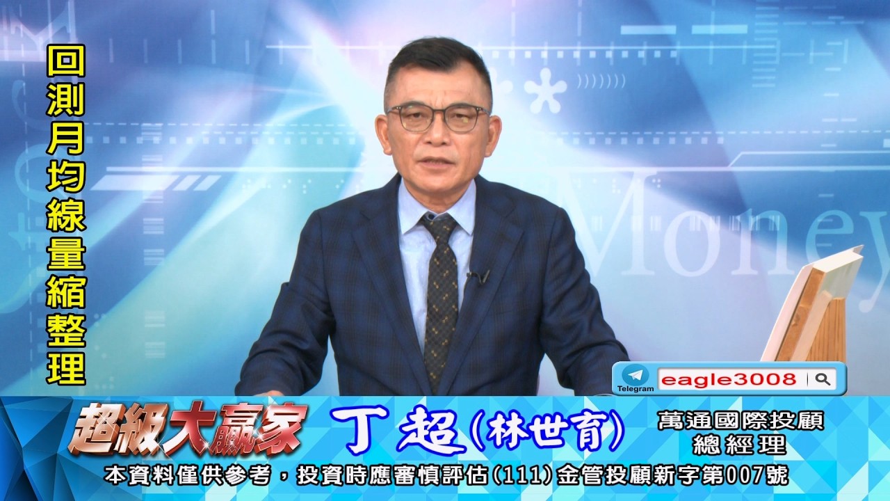 20260306 1800 丁超 超級大贏家