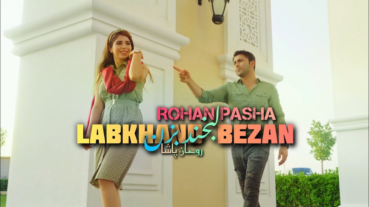 Rohan Pasha _ Labkhand Bezan _ روحان پاشا _ لبخند بزن