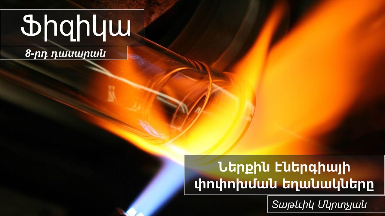 Ֆիզիկա, Ներքին էներգիայի փոփոխման եղանակները․ 8-րդ դասարան