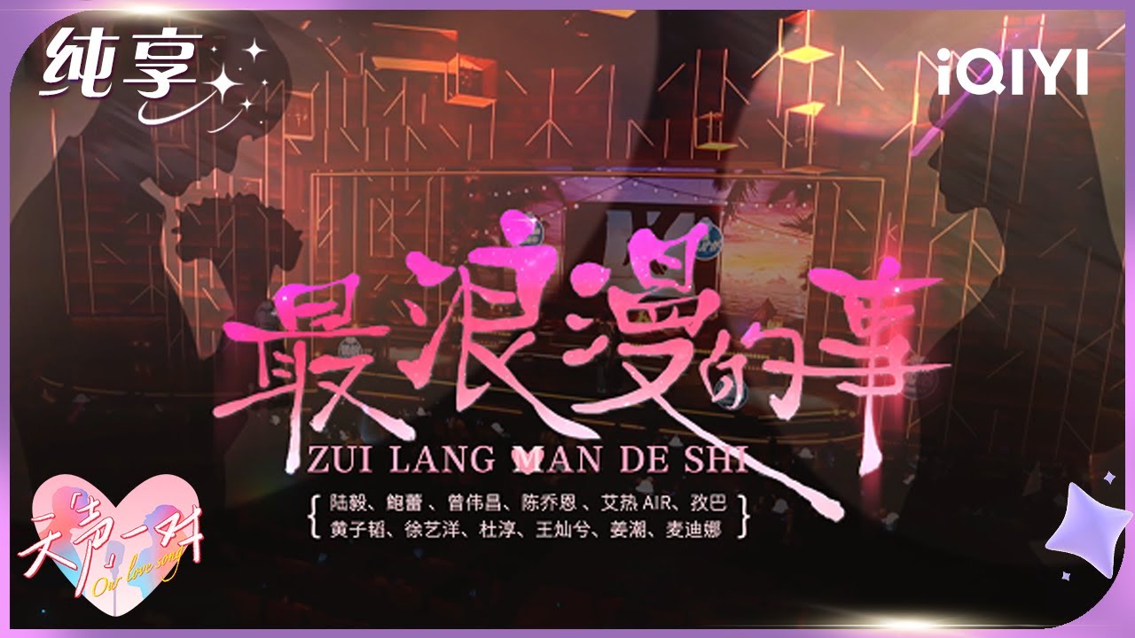 纯享：6对真夫妻合唱最浪漫的事太权威了 粉红泡泡都要溢出屏幕了! | EP01 天声一对 Our Love Song | iQIYI潮综艺
