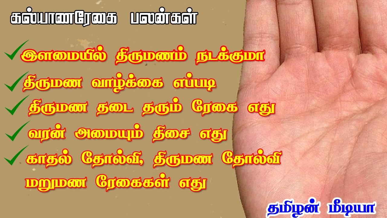 கல்யாண ரேகை | திருமண ரேகை | தார ரேகை | களத்திர ரேகை | Kalyana regai sasthiram | palam reading