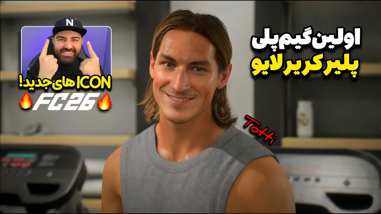 پلیر کریر لایو FC 26 از این واقعی تر نمیشه!😍🔥گیم‌پلی واقع‌گرایانه بازی اف سی ۲۶ با ICON های جدید