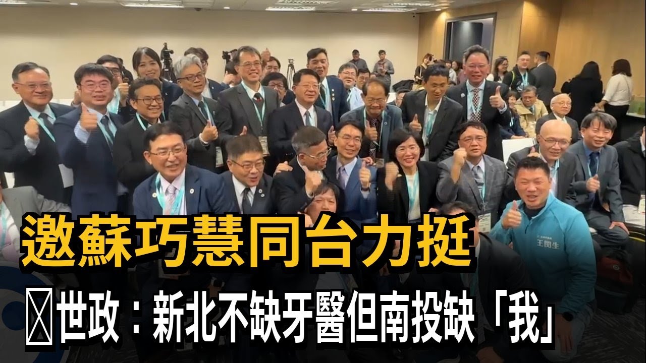 邀請蘇巧慧同台力挺 温世政：新北不缺牙醫 但南投缺我－民視新聞