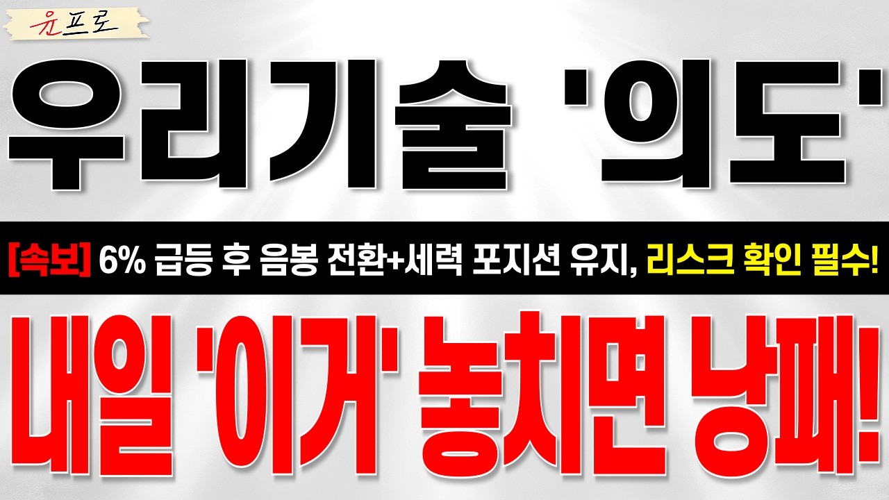 [우리기술 주가전망] *긴급* 6% 급등 후 음봉 전환! 리스크 명확히 확인 필수!! 핵심은 이거에요,,, #우리기술