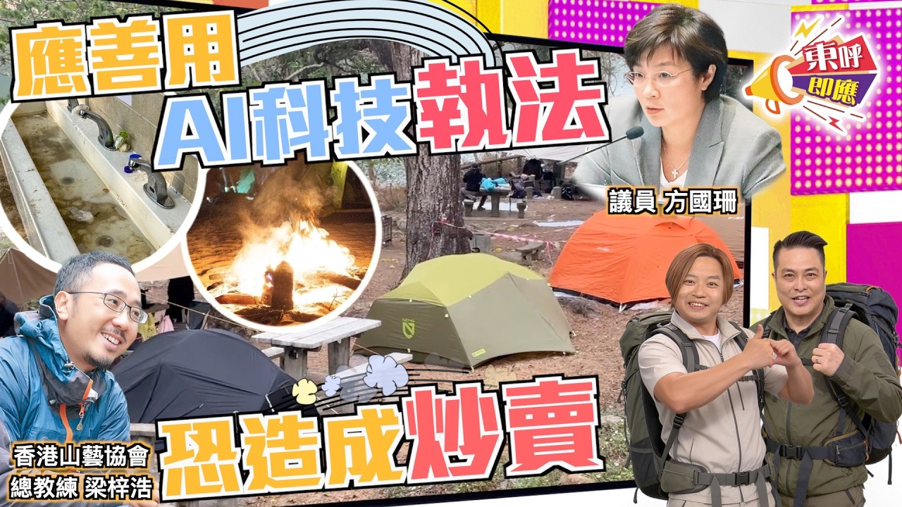 【on.cc東網】東呼即應：露營亂象禁不絕　收費真是萬靈藥？