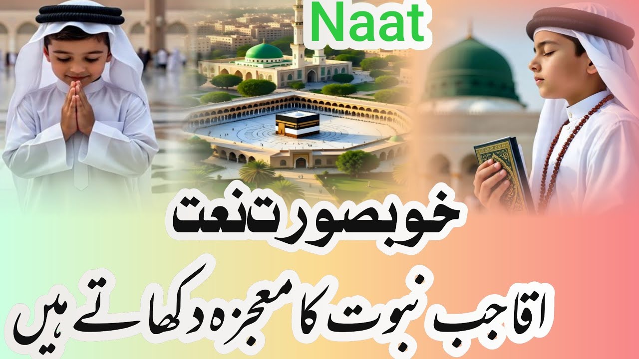 Beautiful lyrics Urdu Naat-aaqa jab nabuwat ka mozija dikhate hain 2025 -Mohd Mahboob voice 
