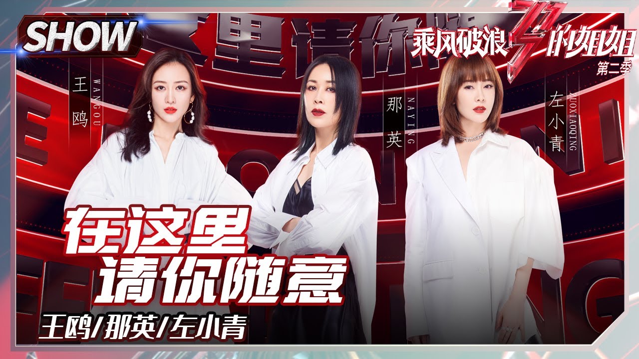 【姐姐SHOWTIME】《#在这里请你随意》王鸥释放魅力！那英再度挑战舞蹈！《#乘风破浪的姐姐2》第3期 Sisters Who Make Waves S2 EP3丨MGTV