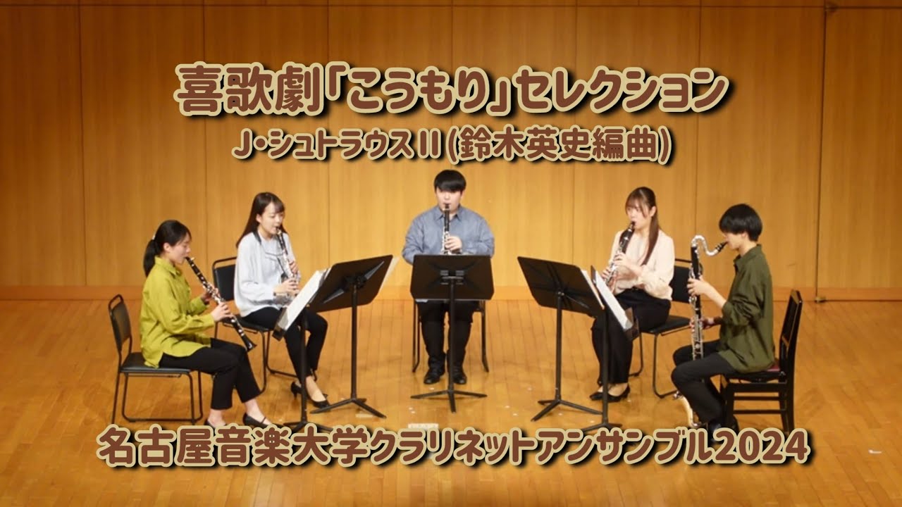 喜歌劇「こうもり」セレクション(編曲:鈴木英史)　名古屋音楽大学クラリネットアンサンブル2024