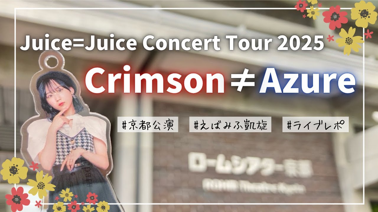 【Juice=Juice】コンサートツアー2025『Crimson≠Azure』京都公演に行ってきました!!【ヲタクの感想/ライブレポ】