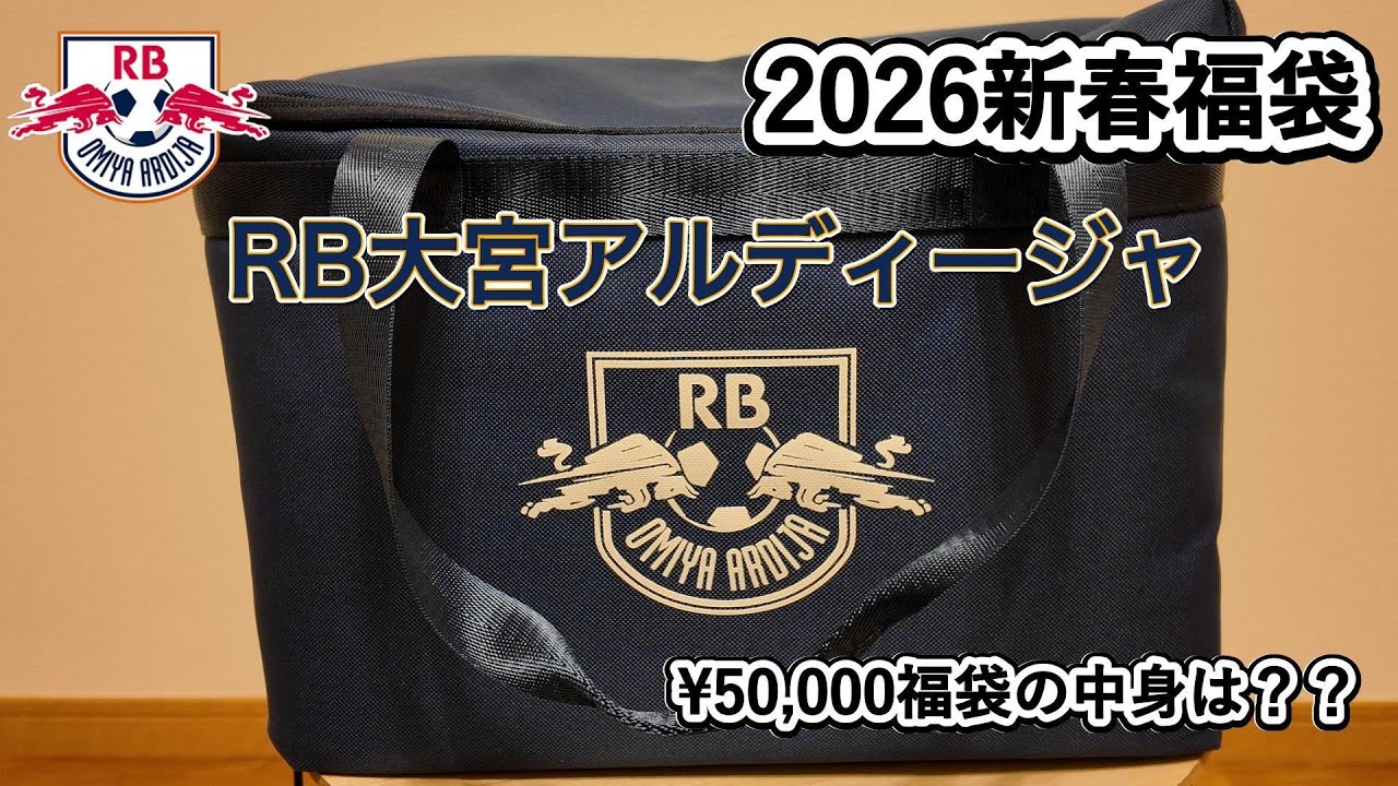 RB大宮アルディージャ新春福袋の中身は？？