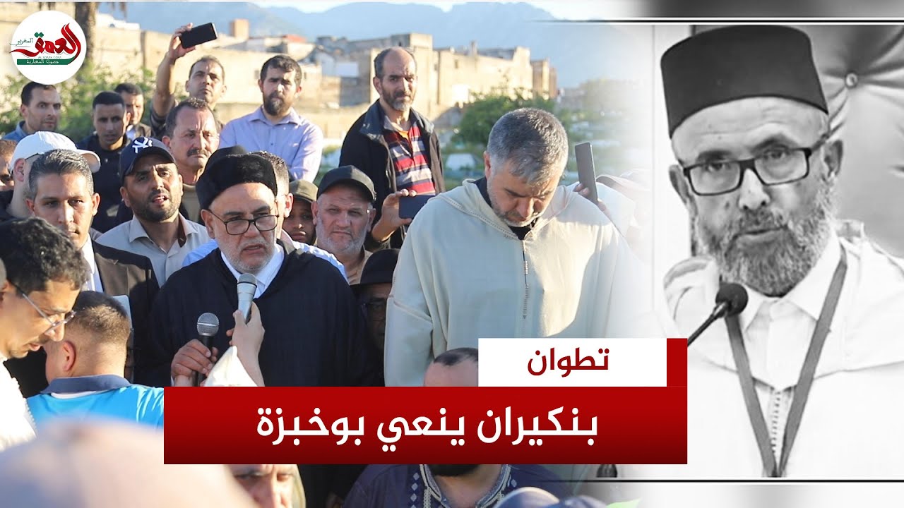 أثناء الدفن.. بنكيران يُعدِّد مناقب الأمين بوخبزة ويكشف أقوى محطات حياته الخيرية والدعوية والسياسية