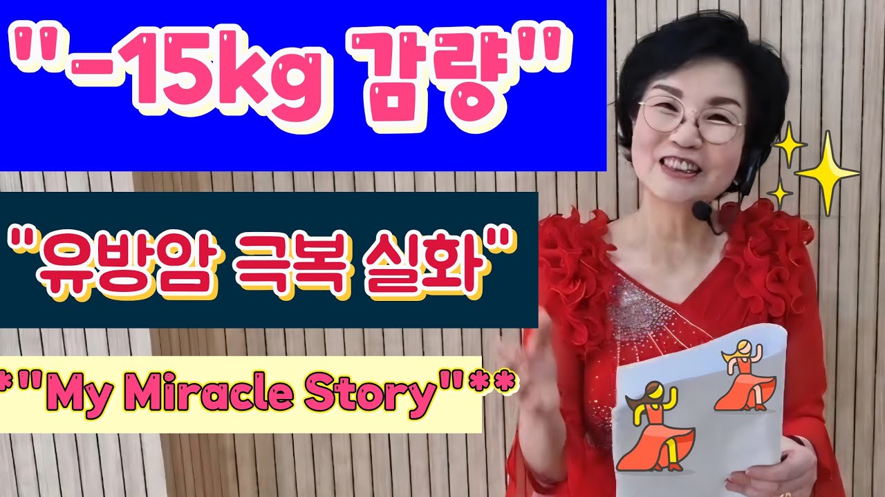 ​유방암 후 15kg 감량 & 키 2cm 기적! 라인댄스의 힘 | Lost 15kg & Grew 2cm: The Miracle of Line Dancing!