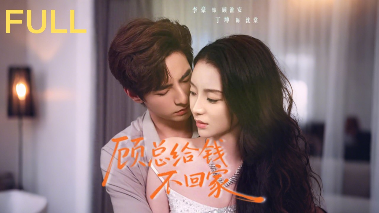 沈棠穿成必死女配，手握天价婚约只想躺赢退休 殊不知顾淮安重生归来 竟能听见她所有心声 她表面殷勤乖巧内心疯狂吐槽还馋他身 沈棠的反差让顾淮安渐渐被吸引#短剧推荐 #短剧 #短剧全集