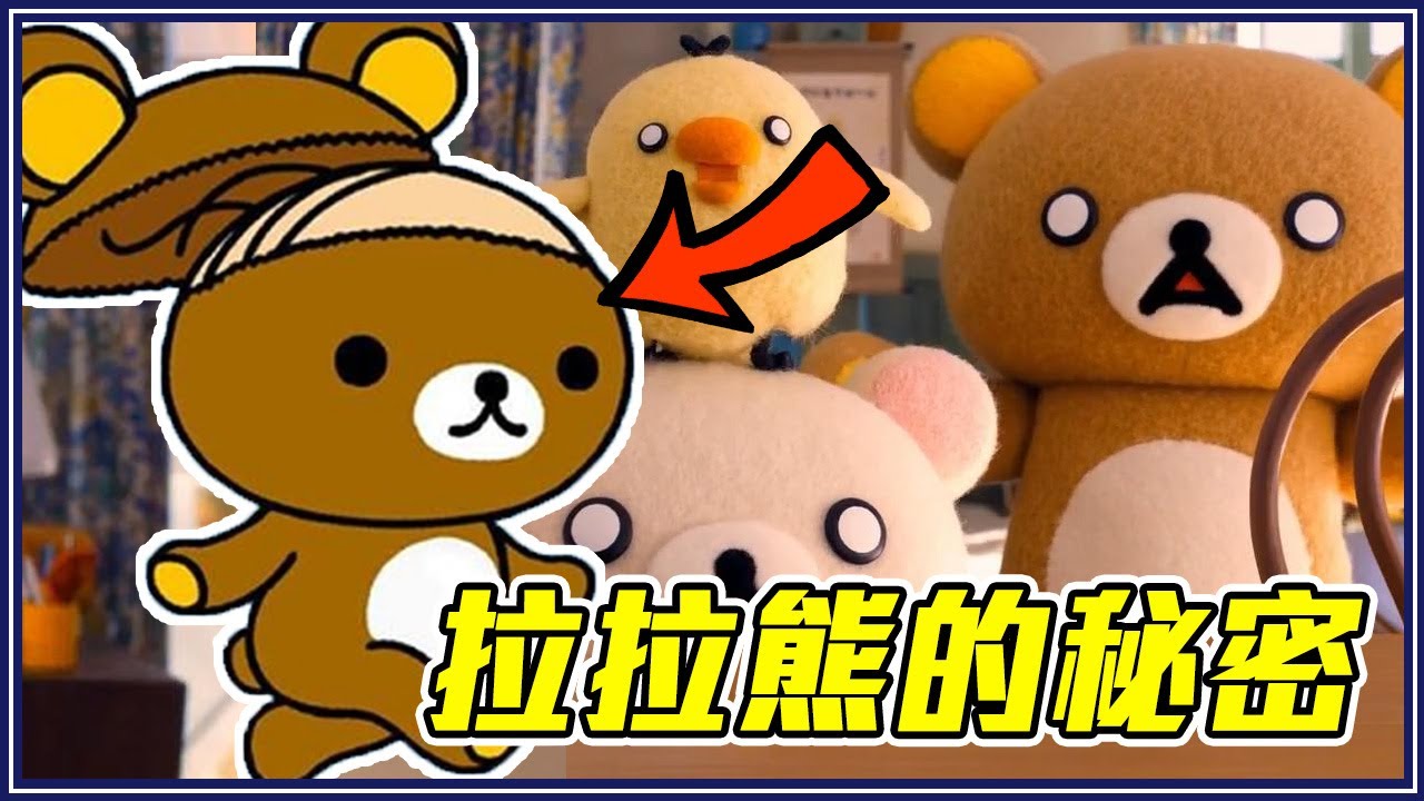 拉拉熊是中年禿頭阿伯！13個拉拉熊小秘密！