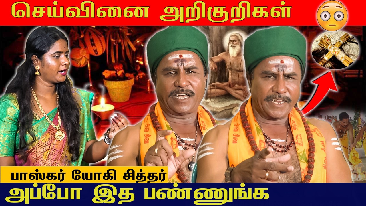 செய்வினை பிரச்சனைக்கு தீர்வு இருக்க ?? பகிர் கிளப்பும் தகவல்களை தரும் சித்தர்