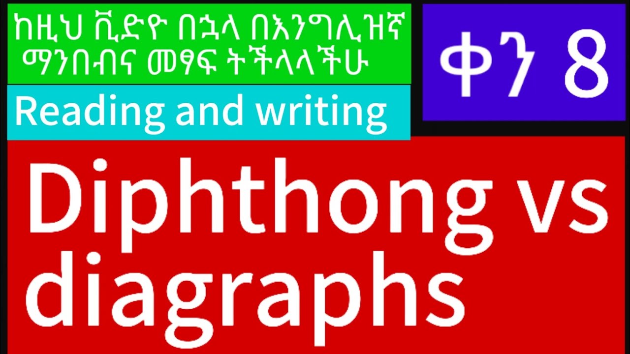 ቀን 8፡ እንግሊዝኛ ለማንበብ፣ ለመፃፍና ለመናገር ዋናው ምስጢር ይህ ነው።