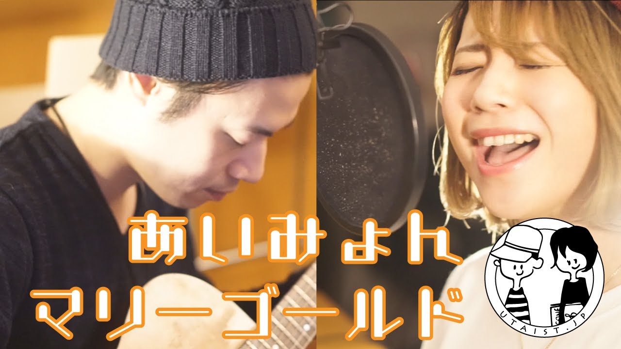【マリーゴールド/あいみょん】(フル・歌詞付き)