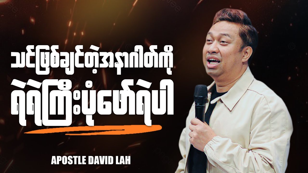 သင်ဖြစ်ချင်တဲ့အနာဂါတ်ကို ရဲရဲကြီးပုံဖော်ရဲပါ | Apostle David Lah