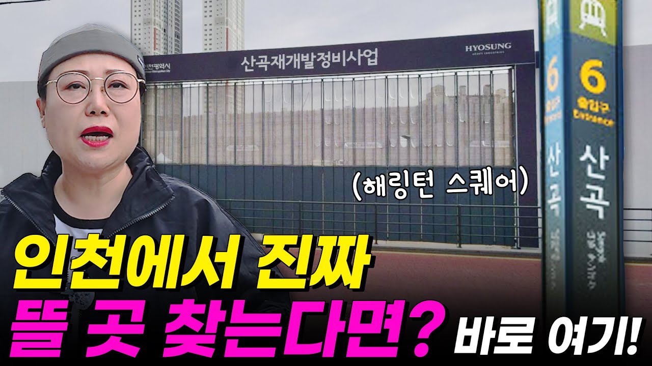 인천에 앞으로 천지개벽 할 곳은 여기 입니다. 강남 직행 초역세권 헤링턴스퀘어 #초품아 #인천외고 #현장탐방｜ 쿵쿵나리 스튜디오