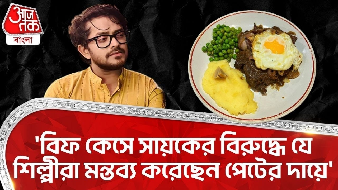 'বিফ কেসে সায়কের বিরুদ্ধে যে শিল্লীরা মন্তব্য করেছেন পেটের দায়ে'| Rudranil Ghosh| Sayak Chakraborty