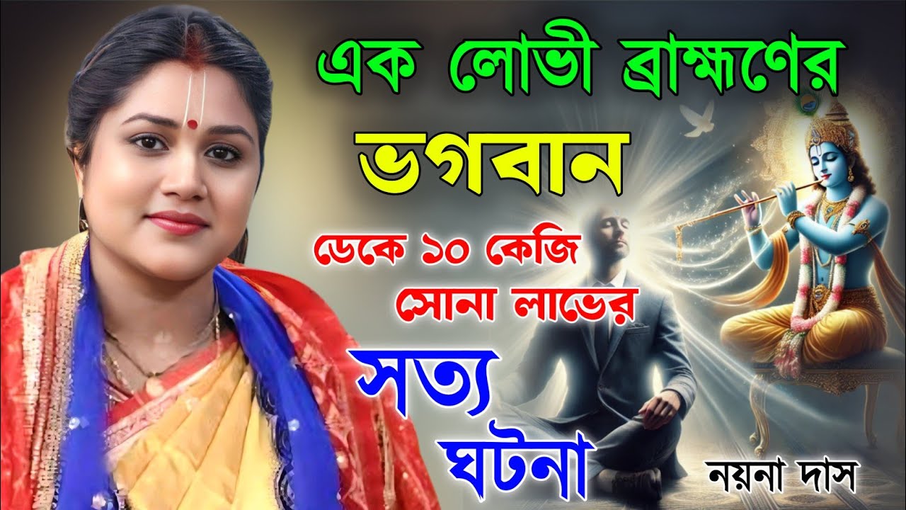 এক লোভী ব্রাহ্মণের ১০ কেজি সোনা লাভের সত্য ঘটনা ! নয়না দাস কীর্তন । Nayna Das Kirtan | nayna das 