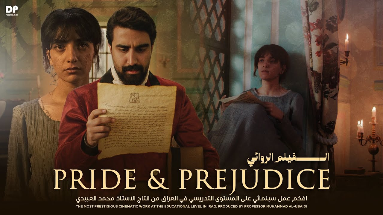 رواية pride and prejudice كبرياء وتحامل || بطريقة سينمائية || مأخوذه من الأدب للصف السادس الأعدادي