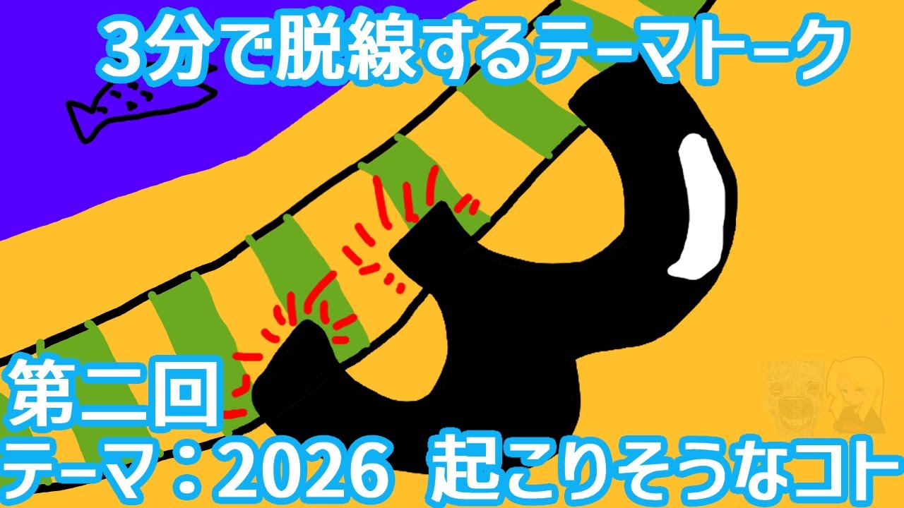 テーマ：2026年に起こりそうなコト 【3分で脱線するテーマトーク】 #2