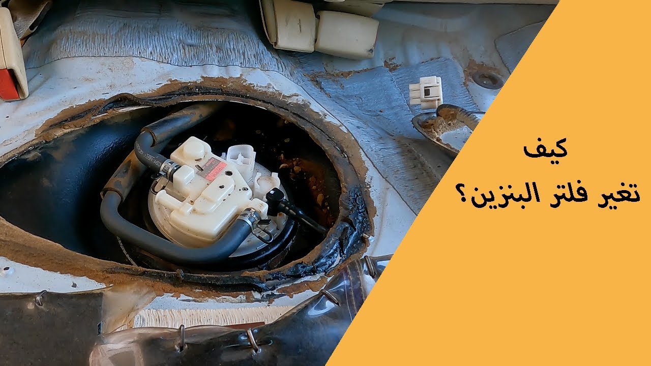 طريقة تغير فلتر البنزين او الصفاية
