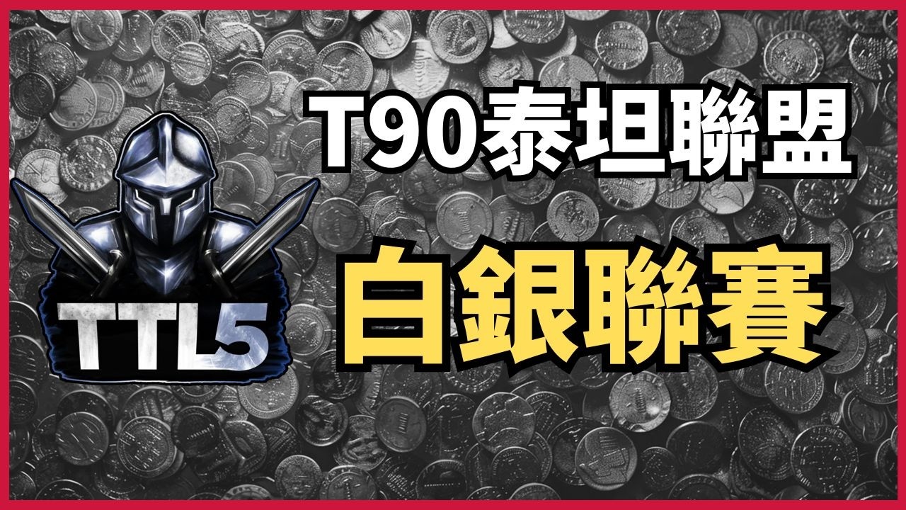 02/11 T90泰坦聯賽 EP12〈白金白銀組小組賽PA3〉｜油布丁 VS. 誰買唸｜【世紀帝國2決定版】｜ hosted by ‪@T90Official‬