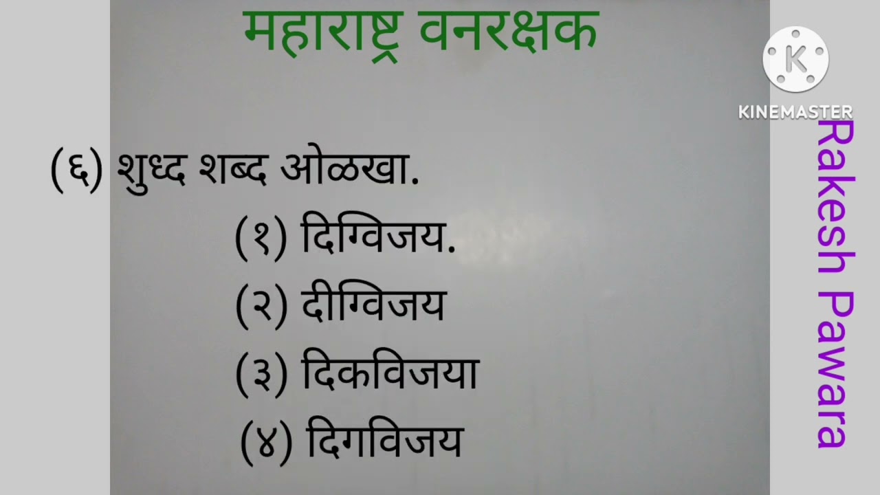 Maharashtra vanrakshak marathi vyakaran#gk #gsgeneral #generalknowledge 