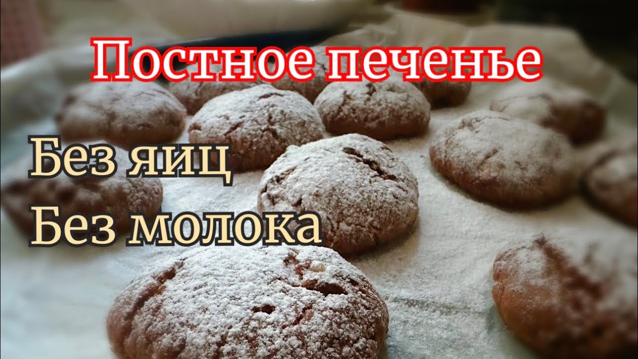 🍪 Без молока, без яиц, без лактозы /ПЕЧЕНЬЕ постное