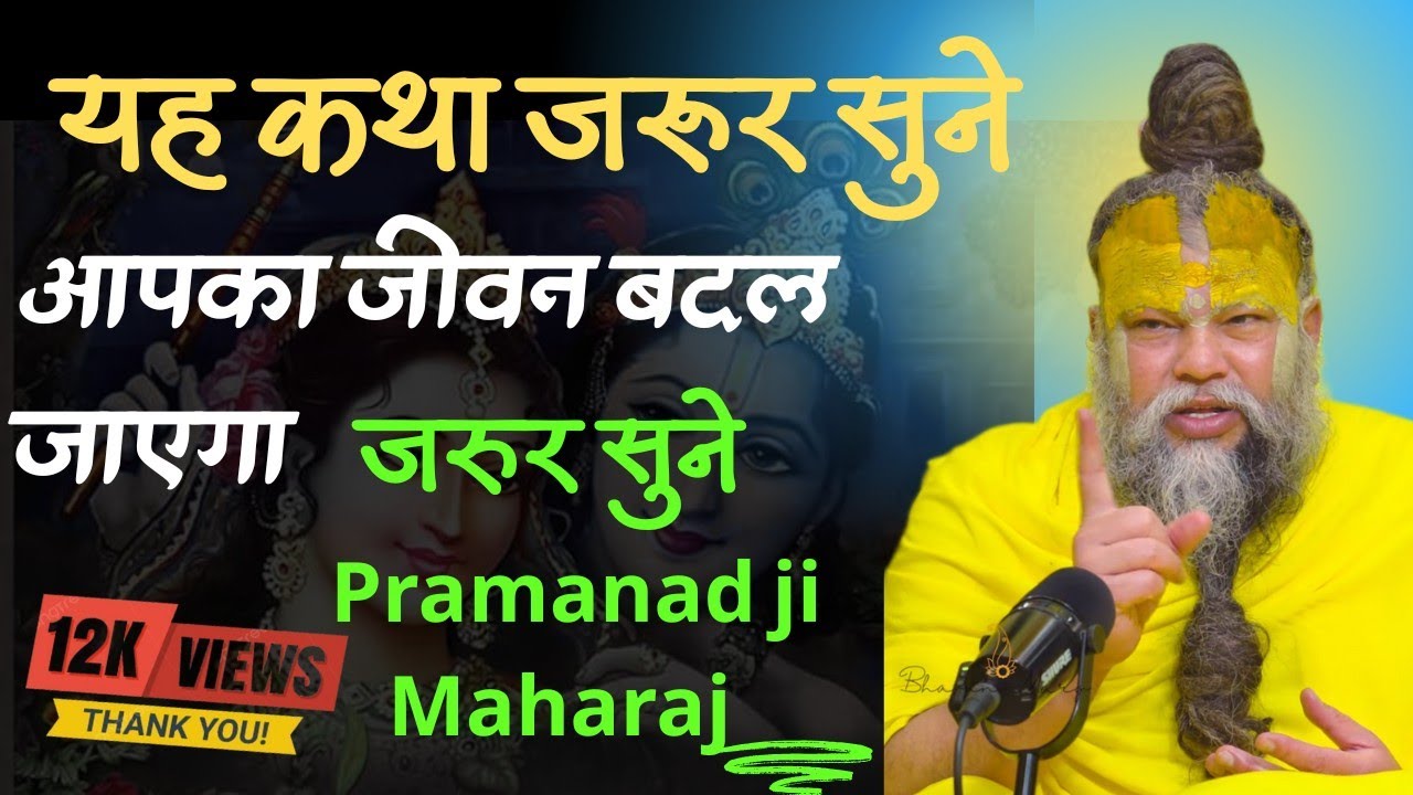 #bhagavtkatha यह कथा आपका जीवन बदल देगी #shreepramanandmaharaj 