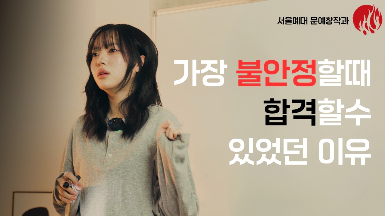 서울예대 문예창작과(문창과)에서 살아남기｜합격생 인터뷰 EP.10