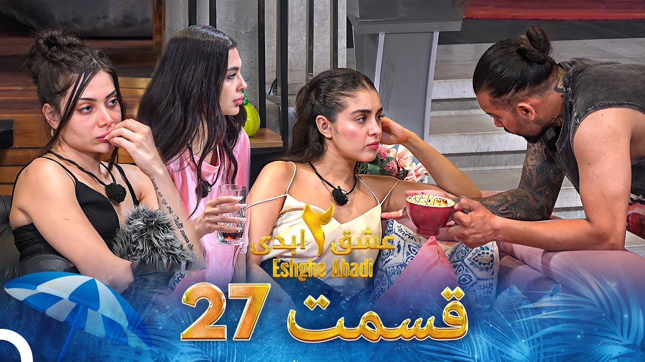 عشق ابدی فصل 2 قسمت 27 - Eshghe Abadi