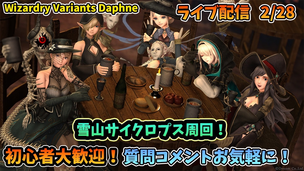 【初心者大歓迎！】Wizardry Variants Daphne 雪山サイクロプス狩り周回！  2/28【コメントも大歓迎！】