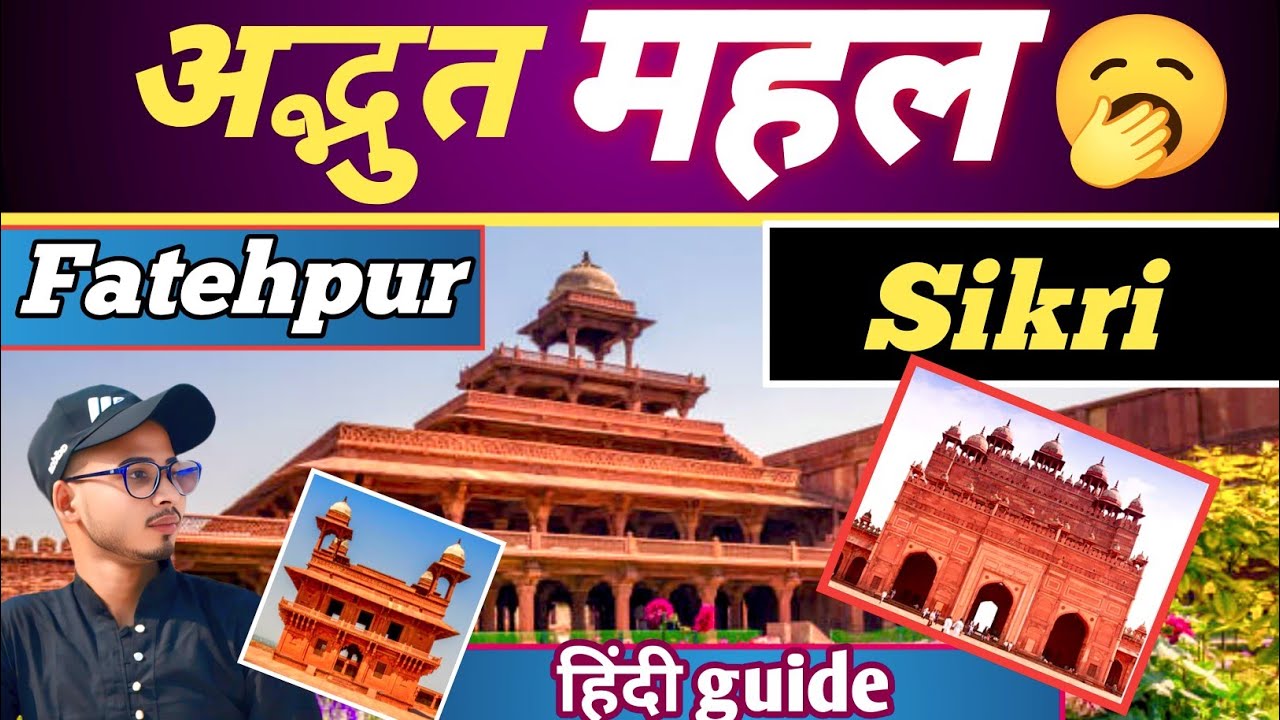 Fatehpur Sikri Agra | complete Guide in hindi | agra explore | ajmul explorer #explore #travel 