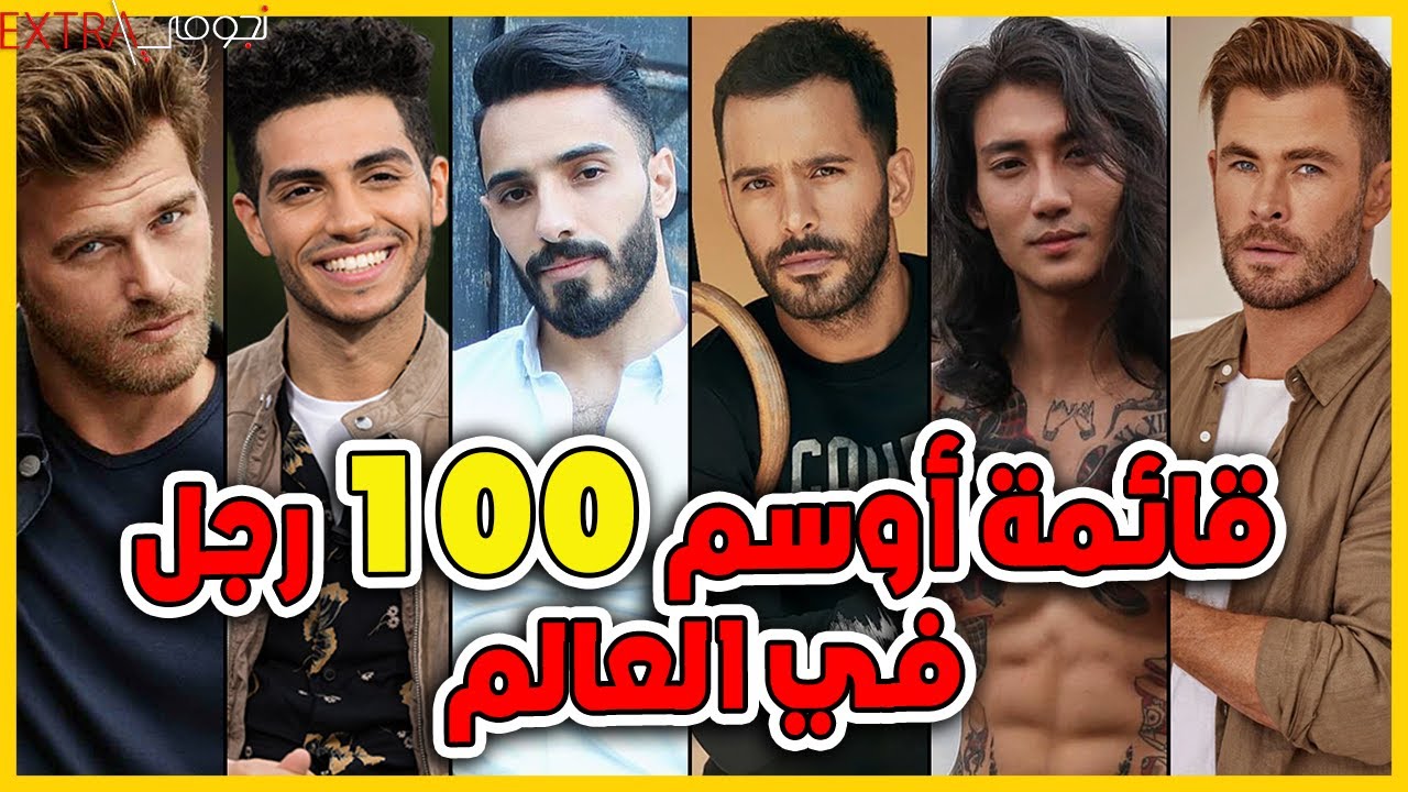 شاهد قائمة أوسم 100 رجل في العالم في عام 2021 واعمارهم سيصدمك المرتبة الاولى