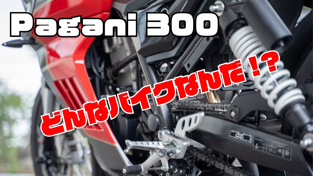 【Pagani300】FB Mondial Sport Classic300 Pagani1948　慣らし運転中の感想