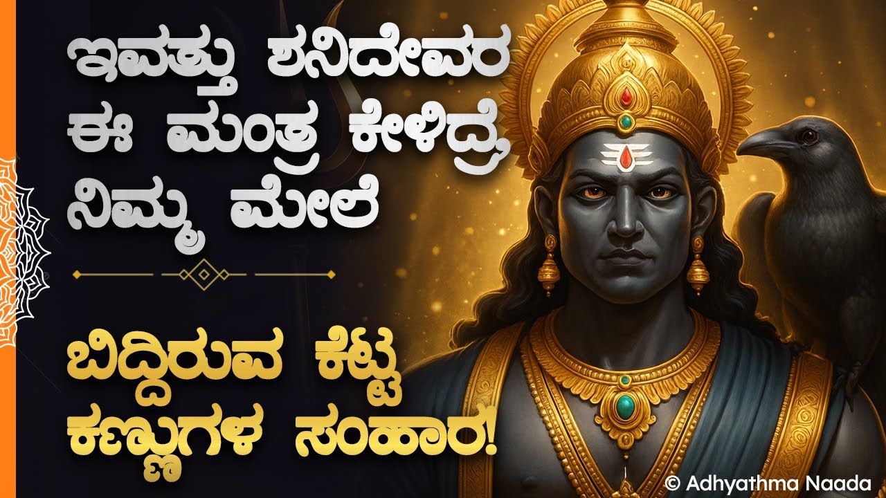 🧿 ಇವತ್ತು ಶನಿದೇವರ ಈ ಮಂತ್ರ ಕೇಳಿದ್ರೆ, ನಿಮ್ಮ ಮೇಲಿರುವ ಎಲ್ಲಾ ದ್ರಿಷ್ಟಿ ಹೋಗಲಿದೆ! Shani Drishti Bhakti Mantra