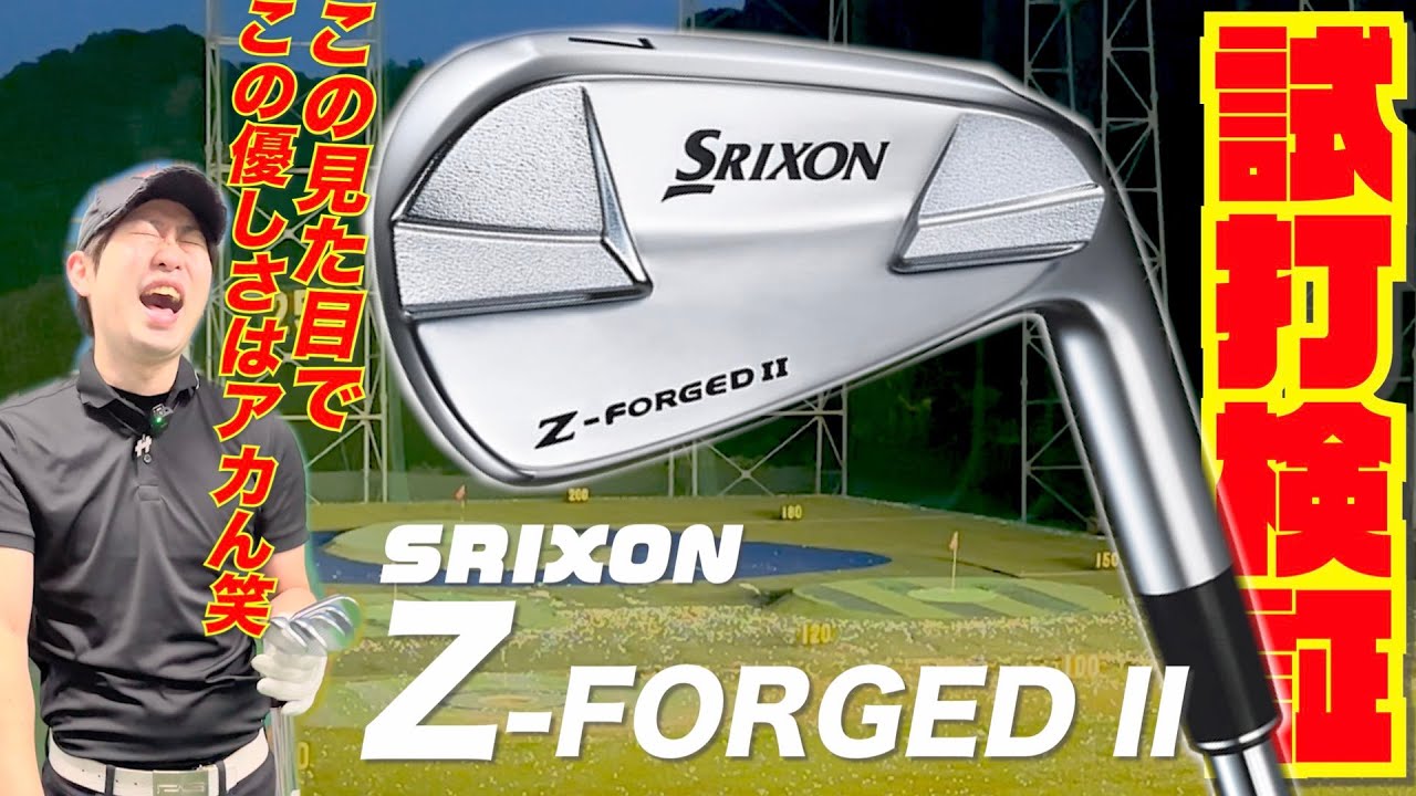 SRIXON最新モデル『Z -FORGEDII』この見た目でこの優しさはアカん！！笑