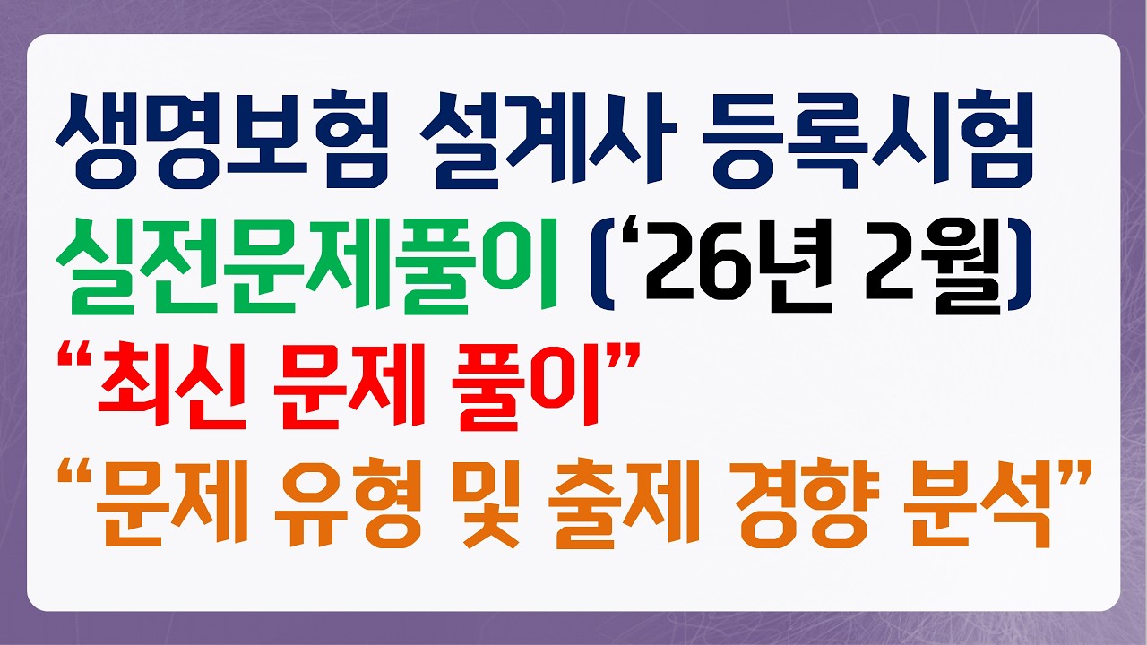 2026년 2월 생명보험 모집인 등록시험 실전문제풀이 2편
