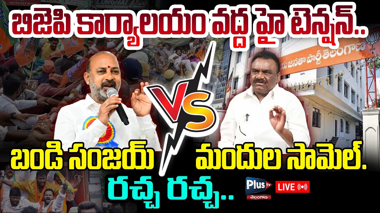 🛑Live: బిజెపి కార్యాలయం వద్ద హై టెన్షన్.. | Bandi Sanjay VS Mandula Samuel | Plus Tv Telangana