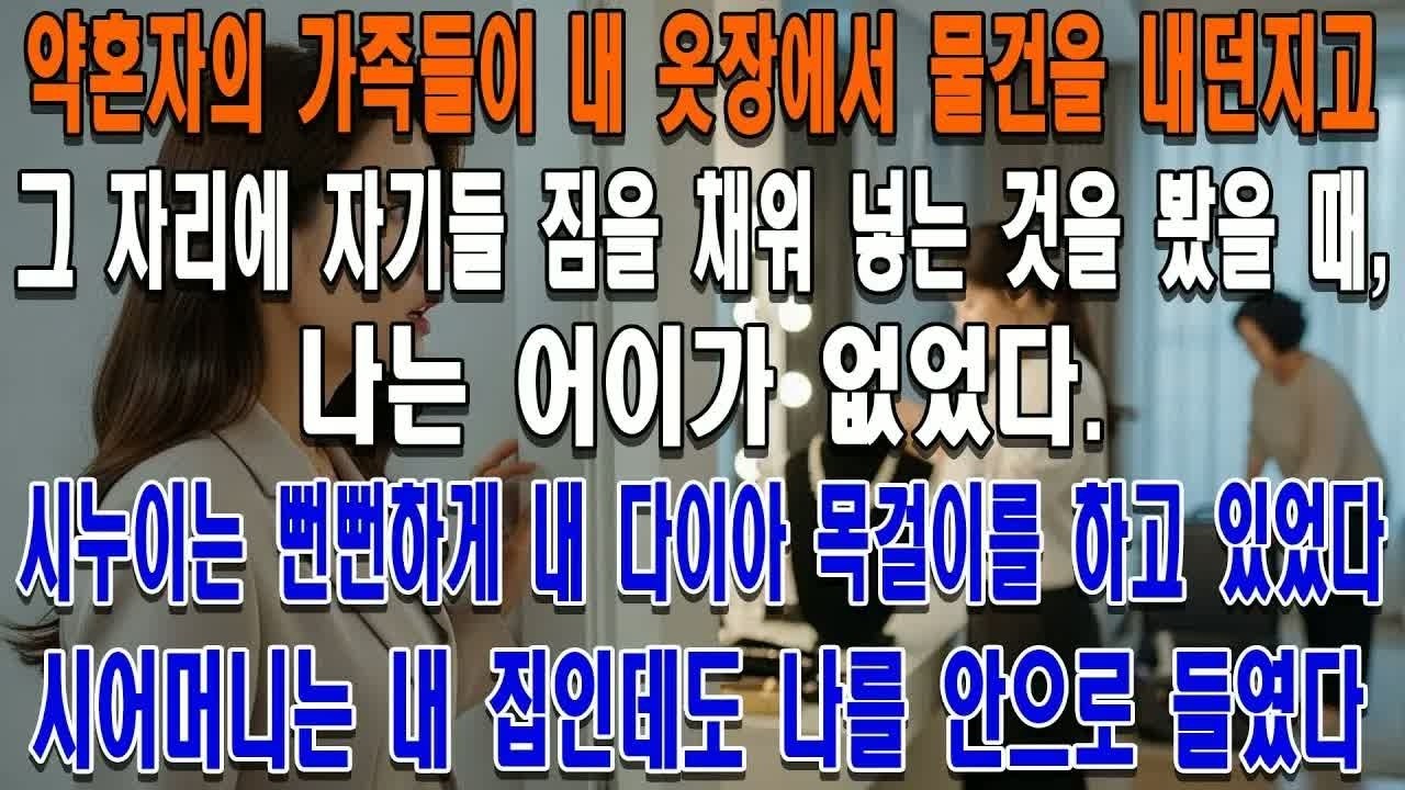 아파트에 들어온 시어머니와 여동생이 내 물건을 훔치고 있다는 사실을 알게 된 결혼 한 달 전의 충격적인 순간