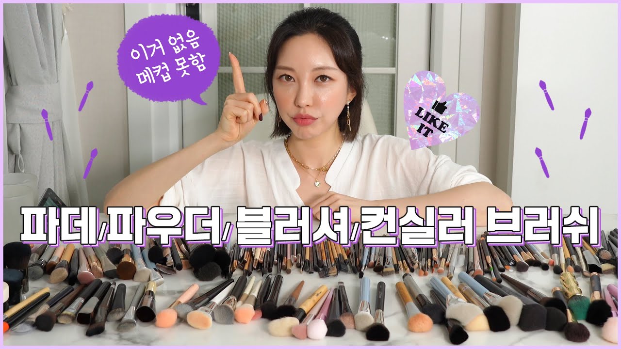 [메이크업 브러쉬 추천 1편] 파운데이션, 파우더, 블러셔, 컨실러 브러쉬 최애템 3개씩