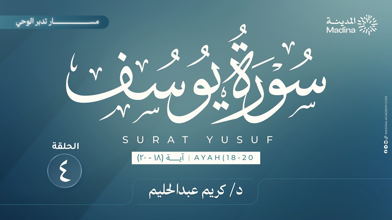 ٤ تدبر سورة يوسف | الآيات ١٨-٢٠ | د. كريم عبدالحليم