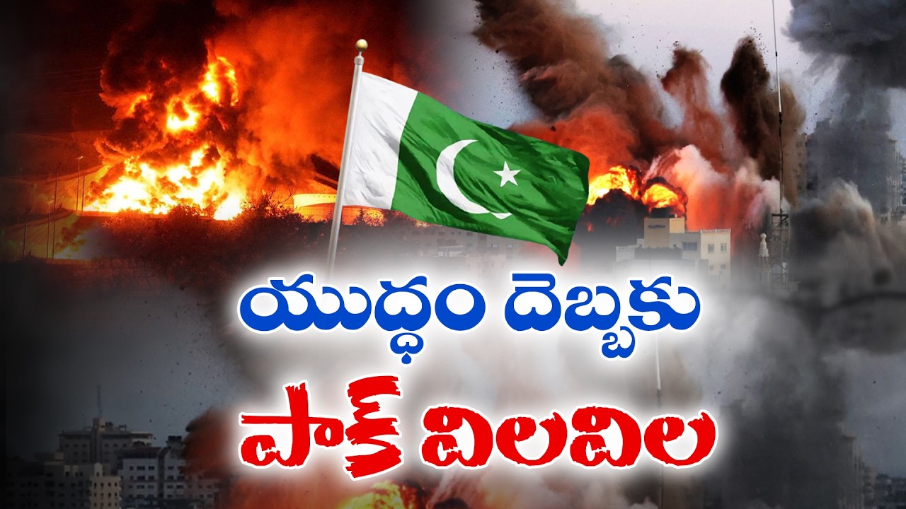 యుద్ధం దెబ్బకు పాక్ విలవిల | Iran War Hits Pakistan Economy Hard